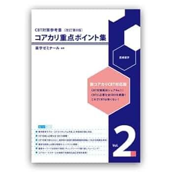 コアカリ重点ポイント集 〔改訂第8版〕Vol.2 【オリジナル